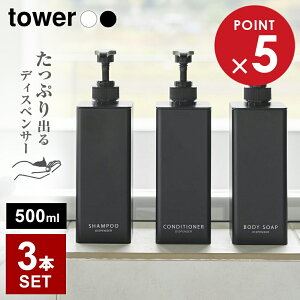山崎実業 tower タワー たっぷり出る ディスペンサー 3本セット(シャンプー+コンディショナー+ボディーソープ) | シャンプー 詰め替え シャンプーボトル お得セット たっぷり洗剤が出る