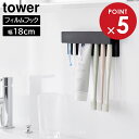 牙刷架／牙膏架｜山崎実業 tower タワー フィルムフック 差し込み式 歯ブラシ＆チューブホルダー W18 ホワイト 1497 / ブラック 1498｜…