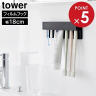 山崎実業 tower タワー フィルムフック 差し込み式 歯ブラシ＆チューブホルダー W18 ホワイト 1497 / ブ…