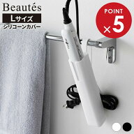 山崎実業 ヘアアイロン収納 Beautes ボーテス シリコーン ヘアーアイロンカバー L ｜ ヘアアイロンケース…