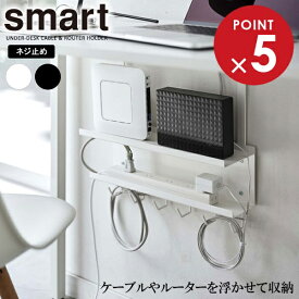 山崎実業 smart スマート デスク下 ケーブル＆ルーター収納ラック カラー: ホワイト 5461 / ブラック 5462 ｜ デスク収納 デスク下 収納ラック 浮かせる 収納 PC周り 収納 整理