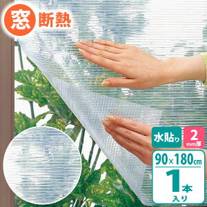 ニトムズ 窓ガラス 断熱シート クリア 水貼り 90×180cm E1540 | 冷気 防ぐ 窓 断熱 寒さ対策 窓に貼る 水で 貼る 節電 簡単 エコ 節約 はがせる 結露 防止 水張り