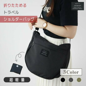 【クーポンで今回即割27%→2680円~】 折りたたみバッグ ショルダーバッグ レディース 斜めがけ 大きめ 軽量バッグ 40代 ふわかるバッグ 旅行バッグ 畳める キャリーオン メンズ トラベルバッグ 軽量 収納力 小さい 折りたたみ 大容量 サブバッグ