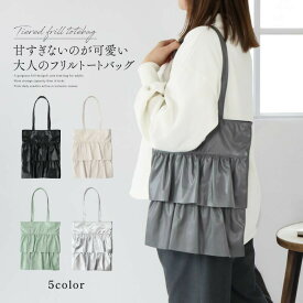 ＼2280円~激安クーポン／6/20迄限定★ 【フリルトートバッグ】 ショルダーバッグ フリル サブバッグ シルバー 学校行事 バッグ ミント アイボリー 通学 ブラック a4 トートバッグ 大人 フェイクレザー ティアードトートバッグ 春 フリルバッグ