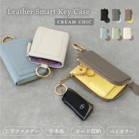 300名様先着《お得な♪27％SSクーポン》 キーケース レディース スマートキー スマートキーケース 本革 カード 車 ブルー グリーン ブラック グレー グレージュ ホワイト イエロー パープル くすみカラー ベージュ 映えカラー トレンドカラー