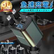 半額売りつくし【9/5まで◆12%CP】 車 充電器 シガーソケット タイプC type-C 巻き取り リール式 急速充…
