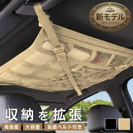 半額売りつくし【6/9まで◆11%CP】 軽自動車 天井 収納 ネット ルーフネット 汎用 天井収納ネット スペー…