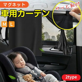 【MAX32%クーポン★お得PRICE】 車用カーテン マグネット 運転席 助手席 後部座席 汎用 車中泊 軽自動車 車窓 日よけ 目隠し 遮光 紫外線対策 暑さ対策 視線対策 車用マグネットカーテン マグネットカーテン サイドカーテン 車内カーテン