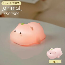 半額売りつくし【6/9まで◆11%CP】 ルームライト キャラクター 授乳ライト タイマー付き ナイトライト カバ おしゃれ タイマー USB充電式 子供部屋 間接照明 3段階調光 可愛い 夜間ライト コードレス おもちゃ かわいい 授乳用ライト スマホスタン