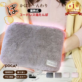 【今話題！人気商品 第1位60回】 蓄熱式湯たんぽ 充電式湯たんぽ 湯たんぽ 充電式 電気 あったかグッズ POCA+湯たんぽ 蓄熱式 用 ゆたんぽ PSE認証 カバー付 湯タンポ 蓄電式 携帯 かわいい 防寒 電気湯たんぽ グッズ 持ち運び