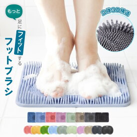 半額売りつくし【6/9まで◆19%CP】 足洗いマット フットブラシ 足洗うマット 足洗い フットケアブラシ 柔らか 足裏ブラシ 足洗用 洗う 足ブラシ 足のニオイ 水虫 ニオイ予防 フットケア やわらかい 洗い ソフト グッズ 角質取り 足