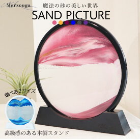 半額売りつくし【6/9まで◆19%CP】 サンドピクチャー 大きいサイズ 置物 置き物 動く砂のアート プレゼント インテリア 小型 絵画 流砂絵 玄関 砂絵時計 流れる おしゃれ 誕生日 置き型 砂時計 父の日 ピクチャー 3D 動く砂のアート絵 アート 砂 部