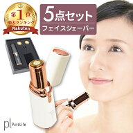 半額売りつくし【6/9まで◆11%CP】 フェイスシェーバー 女性 レディース シェーバー 産毛シェーバー 顔剃…