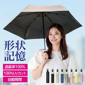 【クーポンで今回即割23%→2300円~】 日傘 形状記憶 軽量 UVカット率100% 完全遮光 遮熱 ワンタッチ自動開閉 レディース カラビナ 完全遮光100％ 晴雨兼用 晴雨兼用傘 メンズ 折りたたみ傘 UVカット100% カラビナ付き UVカット100 折り畳み