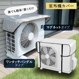 ＼1020円~激安クーポン／8/11迄限定★ 【驚異の遮熱力！】 エアコン カバー 室外機 アルミ製 エアコン室外機カバー アルミ マグネット アパート ガーデニング ガーデン バルコニー ベランダ マンション 屋根置き 省エネ 簡易 シェード