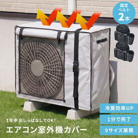 【クーポンで今回即割23%→2050円~】 エアコン 室外機カバー 防水 劣化防止 室外機保護 汚れ防止 簡単取り付け 家庭用エアコン 撥水 色あせ防止 黄砂対策 台風対策 外 屋外カバー 丈夫 エアコン室外機 錆びやすい 火山灰対策 耐候性