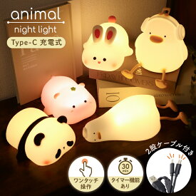 【SS数量限定★最大26%クーポン】 ナイトライト タッチ 充電式 キャラクター タイマー付き コードレス 授乳 シリコン 明るさ調整 調光 暖色 寝室 子供部屋 赤ちゃん ベビー 子供 キッズ 寝かしつけ かわいい 可愛い うさぎ パンダ アヒル 授乳ライト