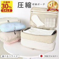 【超お得◆54%期間限定クーポン】 圧縮ポーチ トラベル 衣類 下着 3サイズ ナイロン YKK ダブルファスナ…