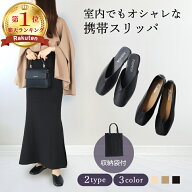 【MAX32%クーポン★お得PRICE】 携帯スリッパ おしゃれ スリッパ 携帯 携帯シューズ 室内履き 携帯用スリ…