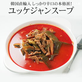 【ポイント10倍】プロが選んだ・辛口ビーフユッケジャンスープ1kg（約2～3人前） 韓国 スープ 韓国グルメ 韓国 食品 常温便・クール冷蔵便可