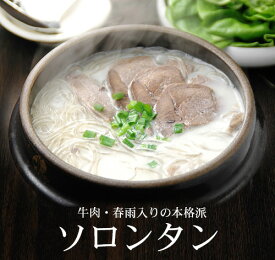 牛肉・韓国はるさめ入り本格手作りソロンタン700g（2～3人前）TV番組「ちちんぷいぷい」で紹介！ 韓国 スープ ソルロンタン 韓国料理 お取り寄せ 冷凍便