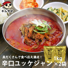 プロが選んだ・辛口ビーフユッケジャンスープ1kg×2袋セット（約2〜3人前）常温便・冷蔵便可 【送料無料】／韓国 スープ 韓国グルメ 韓国 食品 ギフトプレゼント 贈り物 おとりよせ お取り寄せ