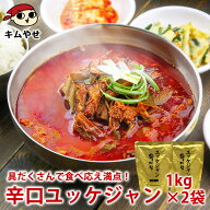 プロが選んだ・辛口ビーフユッケジャンスープ1kg×2袋セット（約2〜3人前）常温便・冷蔵便可 送料無料 賞…
