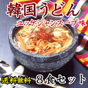 7/13（木）11時までタイムセール！【常温・冷蔵・冷凍可】【送料無料】麺は1玉170gで食べ応え満点！業務用・韓国うどんユッケジャンスープ味8食セット(麺17... ランキングお取り寄せ