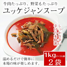 プロが選んだ・辛口ビーフユッケジャンスープ1kg×2袋セット（1袋 約2〜3人前） 韓国 スープ 食品 韓国グルメ 韓国料理 お取り寄せ 常温便・クール冷蔵便可【送料無料】※賞味期限2025年11月14日