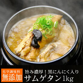 【ポイント10倍】黒にんにくサムゲタン1kg（レトルト）（黒にんにく入り 参鶏湯 サムゲタン） 韓国 スープ 韓国グルメ 常温便・クール冷蔵便可