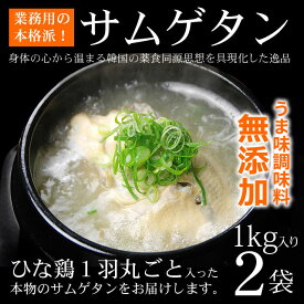 韓国宮廷料理 サムゲタン 1kg×2袋セット （1袋 2〜3人前）常温・冷蔵便可 送料無料 参鶏湯 滋養強壮 無添加 スープ 韓国料理 韓国食品 韓国グルメ 韓国レトルト ギフト お取り寄せ 金色 パッケージ 敬老の日