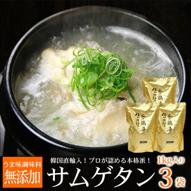 韓国直輸入！プロが選んだ業務用の本格派！韓国宮廷料理 サムゲタン 1kg×3袋セット （1袋 2〜3人前）常温・冷蔵便可 送料無料 参鶏湯 サンゲタン 滋養強壮 無添加 スープ 韓国料理 韓国食品 韓国グルメ 韓国レトルト ギフト お取り寄せ 金色 パッケージ 父の日
