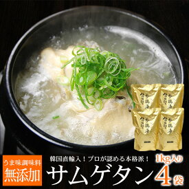 韓国直輸入！プロが選んだ業務用の本格派！韓国宮廷料理 サムゲタン 1kg×4袋セット （1袋 2〜3人前）常温・冷蔵便可 送料無料 参鶏湯 サンゲタン 滋養強壮 無添加 スープ 韓国料理 韓国食品 韓国グルメ 韓国レトルト ギフト お取り寄せ 金色 パッケージ