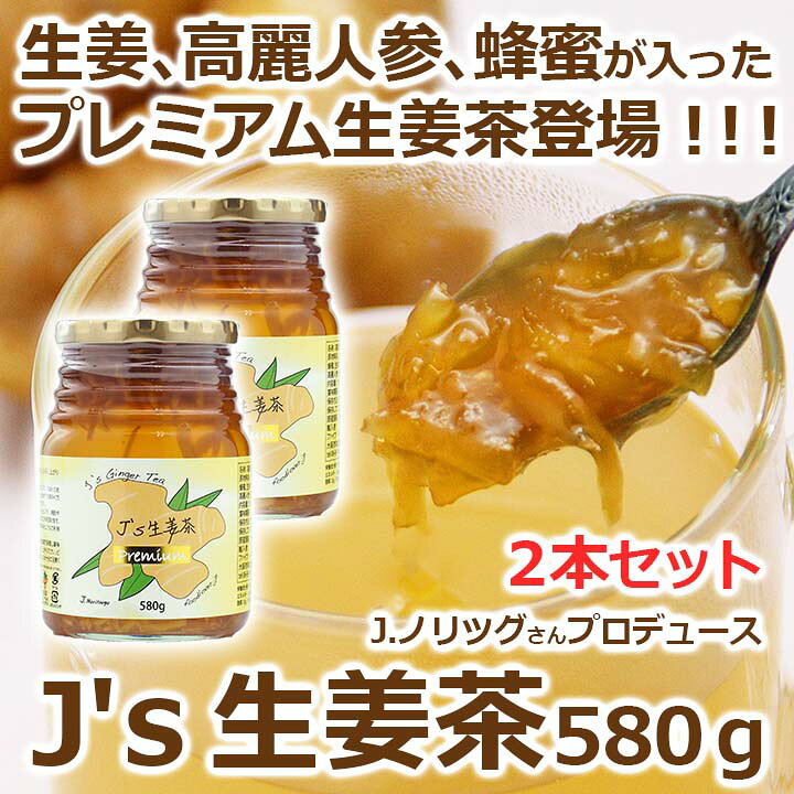 楽天市場】J's 生姜茶プレミアム 580g×2本 料理研究家・J.ノリツグさんプロデュース 高麗人参(紅参)蜂蜜入り生姜茶 センガンチャ(ギフト・中元 歳暮) 常温便・クール冷蔵便可 送料無料 箱潰れ訳あり品 : 韓国世界のグルメ@キムチでやせる