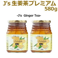 【ポイント10倍】J’s 生姜茶プレミアム 580g×2本 常温便・冷蔵便可 送料無料 ※賞味期限2027年1月22日 …