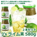 【常温・冷蔵】料理研究家・J.ノリツグさんプロデュースJ's ライム茶580g×2本(プロが選んだライム茶580g瓶入り×2本)(ギフト・中元 歳暮)【賞味期限...