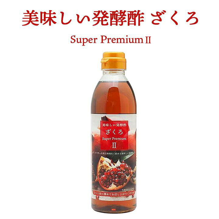 楽天市場】美味しい発酵酢ざくろ スーパープレミアムll 500ml（飲む 