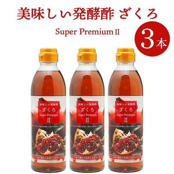 美味しい発酵酢ざくろ スーパープレミアムll 500ml×3本（飲む発酵酢）常温便・冷蔵便可 送料無料 ※賞味期限2027年1月12日 ざくろ酢 柘榴酢 ざくろ ザクロ 美容 健康 ギフト