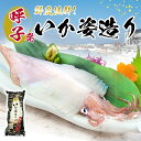 呼子剣先いか姿造り（約100〜150g）×1P 呼子のイカ イカ 烏賊 お刺身 刺身 お造り 姿造り おつまみ 海鮮 海鮮グルメ 魚介 海の幸 佐賀県 ギフト 贈り物 プレゼント 御祝 お祝い お取り寄せ【冷凍便限定】