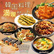 韓国料理満喫セット（キンパ：プルコギ・豚キムチ・タッカルビ・ピビンパ・サムギョプサル、チュクミ300g…