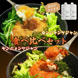 【50％OFFセール！】手軽で便利！料理のアイデア広がる 身だけまるまる カンジャンケジャン&ヤンニョンケジャンセット 各150g 冷凍便 送料無料 ※賞味期限2026年4月1日 かに カニ 蟹 海鮮 海鮮グルメ 海鮮丼 丼 丼ぶり おつまみ ギフト プレゼント 贈り物 おとりよせ