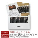 熟成発酵 黒にんにくゼリー約900g（15g×60包前後）2020年12月 箱なしの訳あり品のため超特価!!送料無料 メール便　食品 他商品と同梱不可 別途送料...