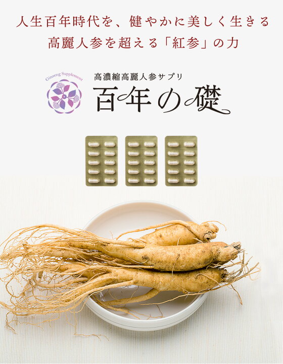 楽天市場】百年の礎30カプセル（250mg×30）高濃度 高麗人参エキス粉末 