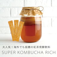 SUPER KOMBUCHA RICH スーパーコンブチャリッチ 粉末165g(5.5g×30包) 常温便・冷蔵便・冷凍便可【送料無…