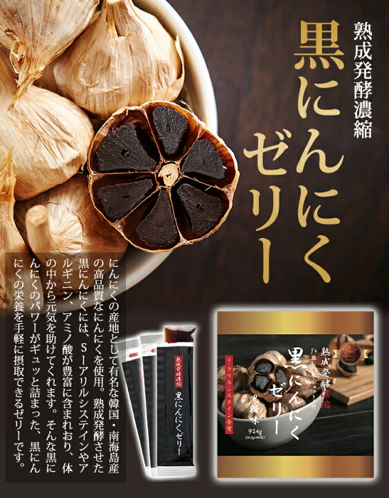楽天市場】熟成発酵濃縮 黒にんにくゼリー 924g（16.5g×56包）【黒 