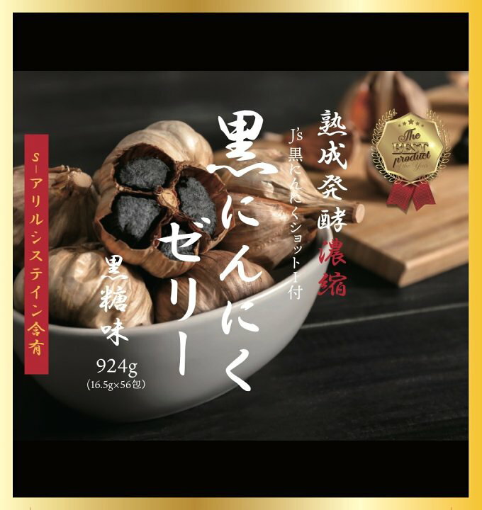楽天市場】熟成発酵濃縮 黒にんにくゼリー 924g（16.5g×56包）【黒 