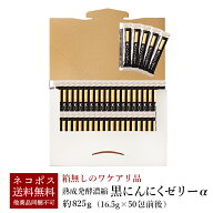【お一人様3個まで】熟成発酵濃縮 黒にんにくゼリーα 825g（16.5g×50包前後）メール便 送料無料 ※賞味…