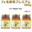 J’s 生姜茶プレミアム 580g×3本 常温便・冷蔵便可【送料無料】※賞味期限2026年10月20日／ 料理研究家・J.ノリツグ…
