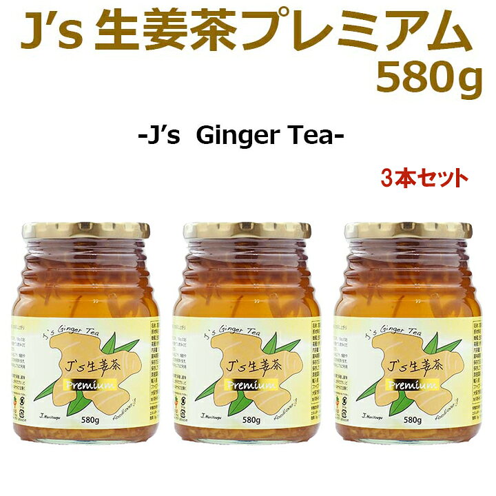 楽天市場】J's 生姜茶プレミアム 580g×3本 ※賞味期限2023年9月26日までのワケあり品 料理研究家・J.ノリツグさんプロデュース 高麗人参(紅参)蜂蜜入り生姜茶 センガンチャ(ギフト・中元 歳暮) 常温便・クール冷蔵便可 送料無料 箱潰れ訳あり品 : 韓国世界のグルメ ...