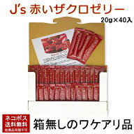 【賞味期限2027年9月23日】J's赤いザクロゼリー 800g（20g×40包）メール便【送料無料】※箱なしのワケア…